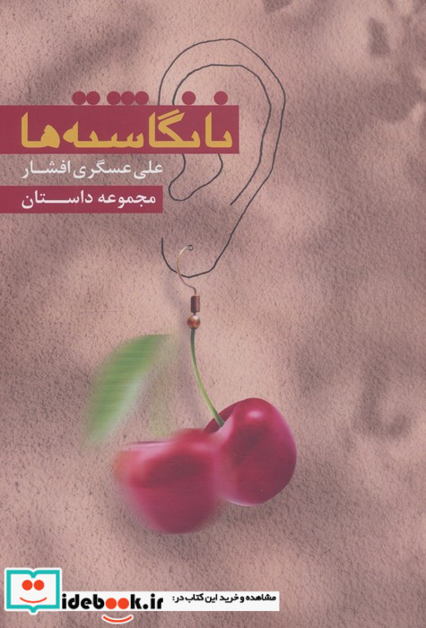 نانگاشته ها