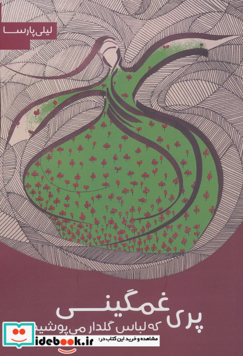 پری غمگینی که لباس گلدار می پوشید