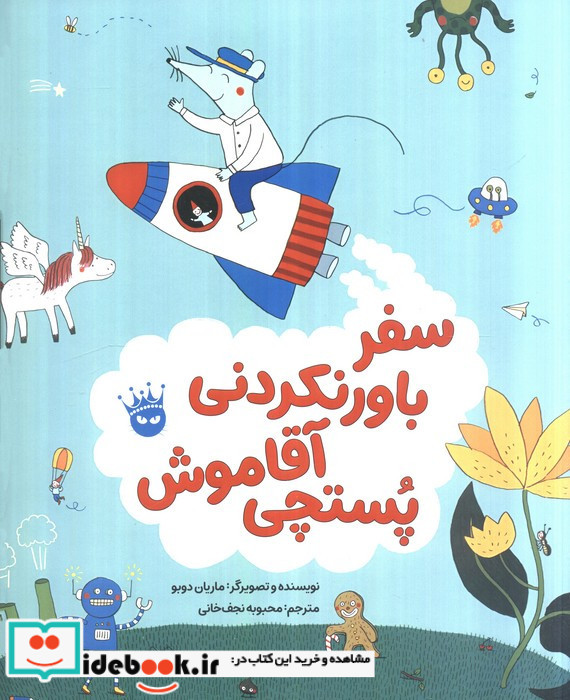 سفر باورنکردنی آقاموش پستچی