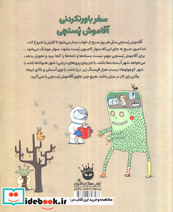 سفر باورنکردنی آقاموش پستچی