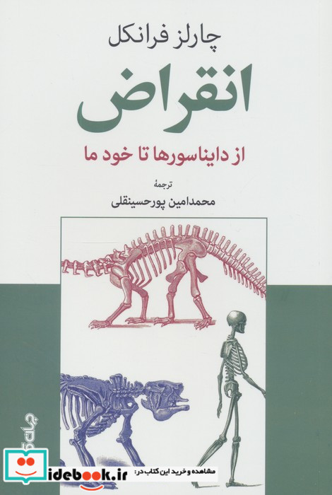 انقراض از دایناسورها تا خود ما