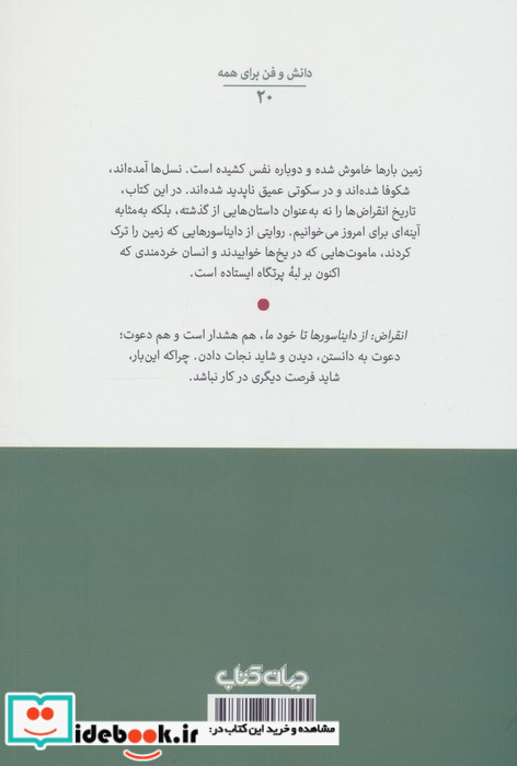 انقراض از دایناسورها تا خود ما