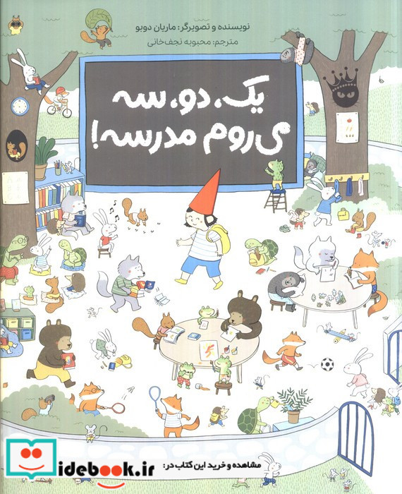 یک دو سه می روم مدرسه