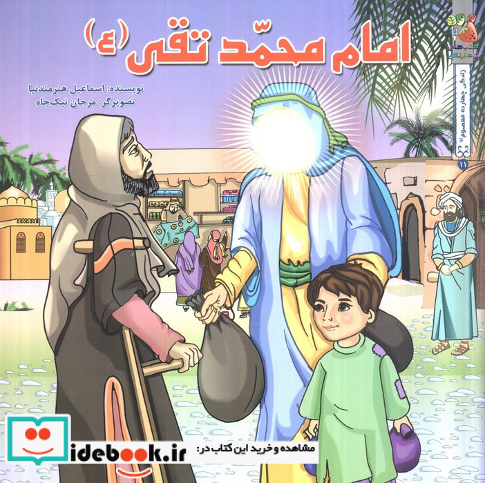 امام محمدتقی ع