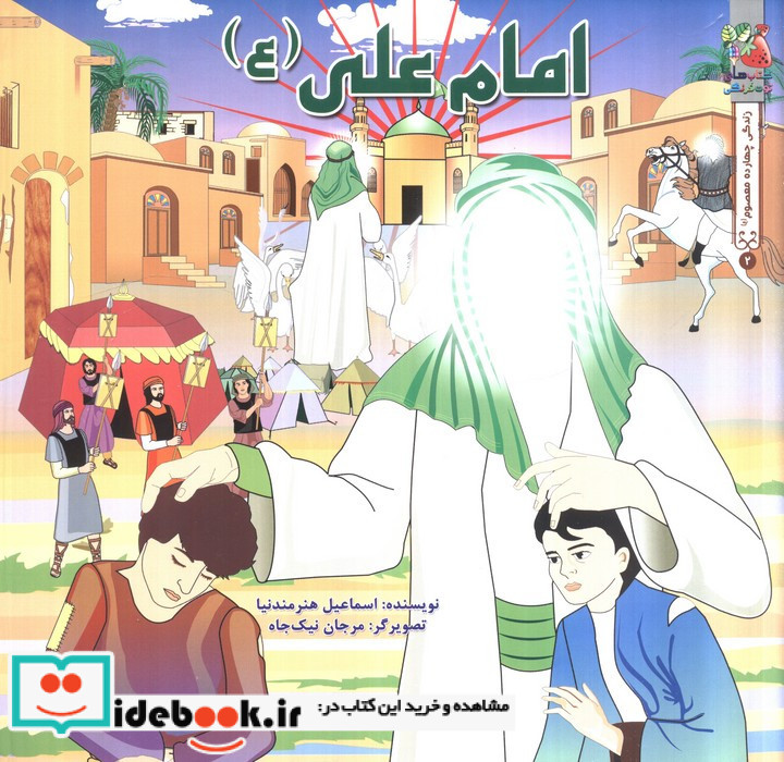 امام علی ع نشر سایه گستر