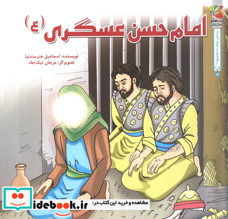 امام حسن عسگری ع نشر سایه گستر