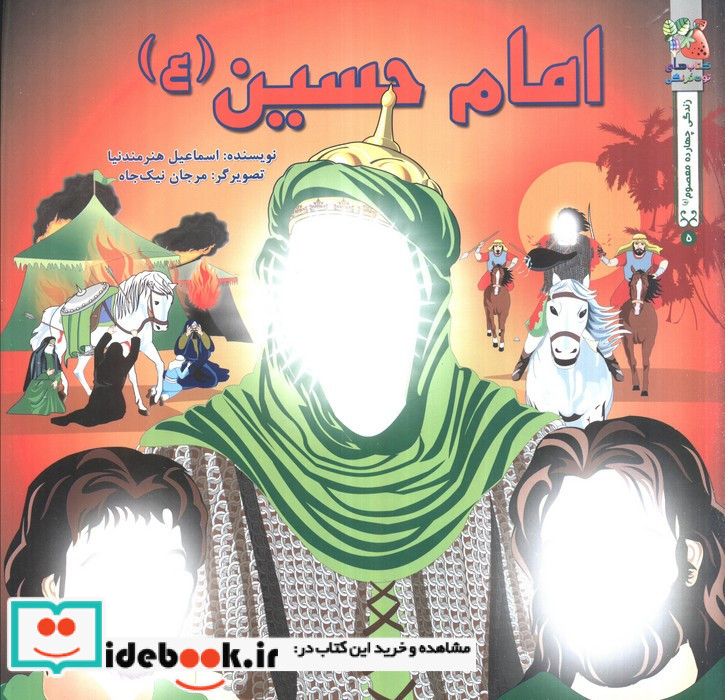 امام حسین ع نشر سایه گستر