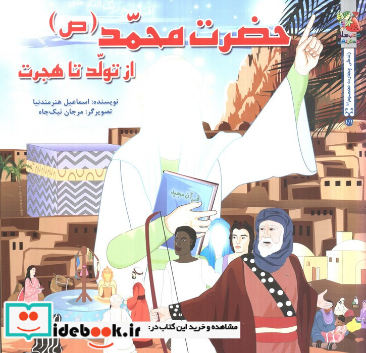 حضرت محمد ص از تولد تا هجرت