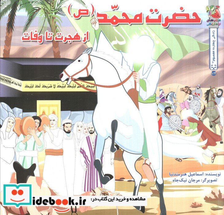 حضرت محمد ص از هجرت تا وفات