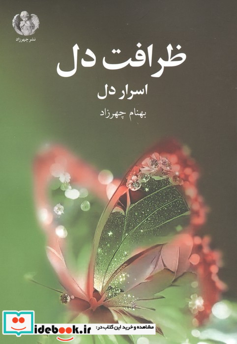 ظرافت دل