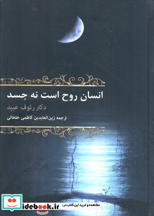 انسان روح است نه جسد نشر باهم