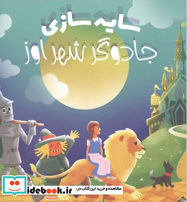 جادوگر شهر اوز سایه سازی زرکوب خشتی بزرگ جابیرو