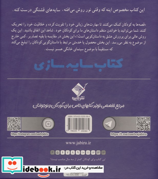 کتاب سایه سازی به همراه چراغ قوه شارژی و شخصیت های مربوط به کتاب باجعبه زرکوب خشتی بزرگ جابیرو