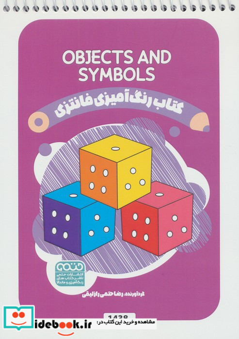 کتاب رنگ آمیزی فانتزی طرح OBJECTS AND SYMBOLS کد 1438