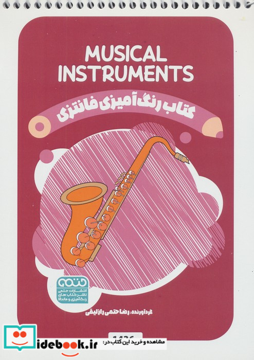 کتاب رنگ آمیزی فانتزی طرح MUSICAL INSTRUMENTS کد 1436