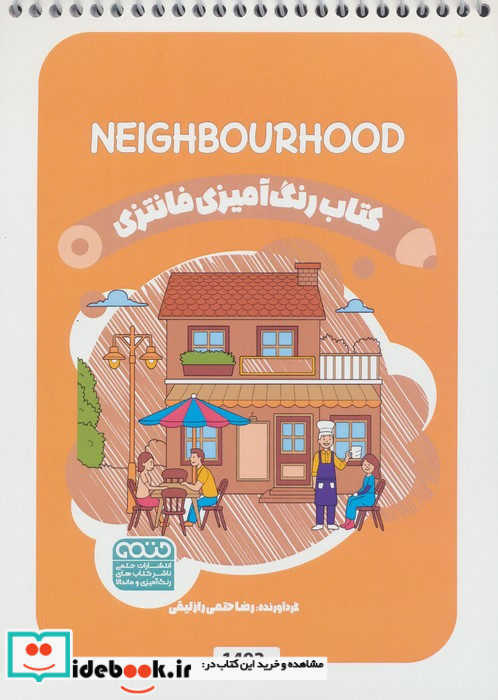 کتاب رنگ آمیزی فانتزی طرح NEIGHBOURHOOD کد 1492 