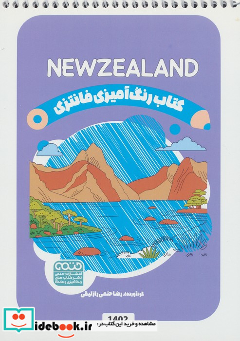 کتاب رنگ آمیزی فانتزی طرح NEWZEALAND کد 1402