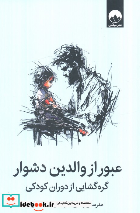 عبور از والدین دشوار