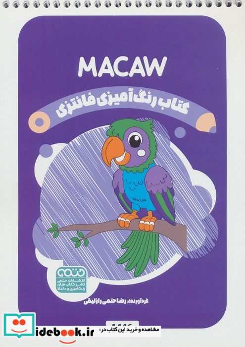 کتاب رنگ آمیزی فانتزی طرح MACAW کد 1446