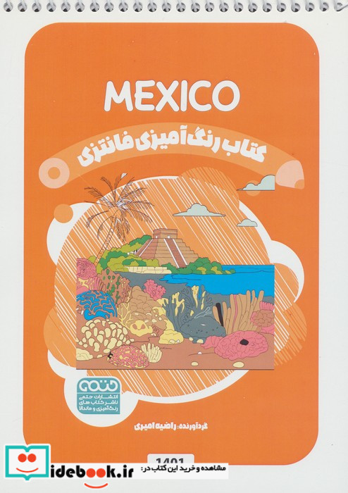 کتاب رنگ آمیزی فانتزی طرح MEXICO کد 1401