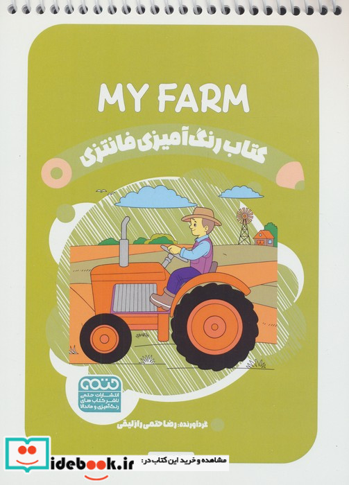 کتاب رنگ آمیزی فانتزی طرح MY FARM کد 1462
