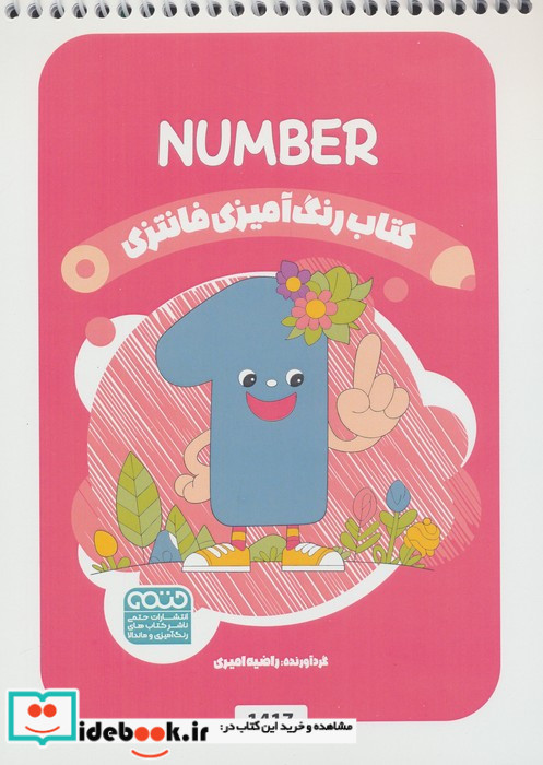 کتاب رنگ آمیزی فانتزی طرح NUMBER کد 1417