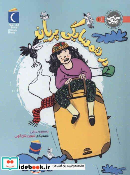 در همسایگی پریان