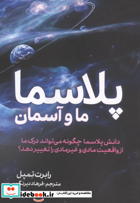 پلاسما ما و آسمان