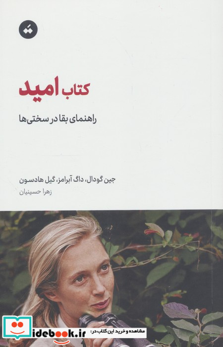 کتاب امید راهنمای بقا در سختی ها