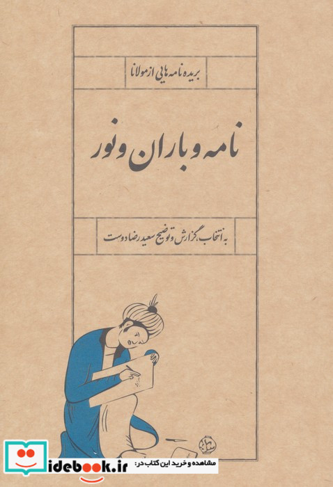 نامه و باران و نور