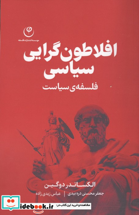 افلاطون گرایی سیاسی