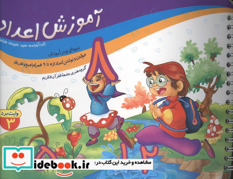 آموزش اعداد شیوه ای نو در آموزش خواندن و نوشتن اعداد از 0 تا 9 همراه با جمع و تفریق