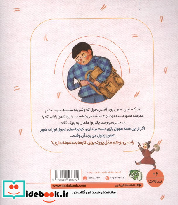 جقلک ها پورک عجول