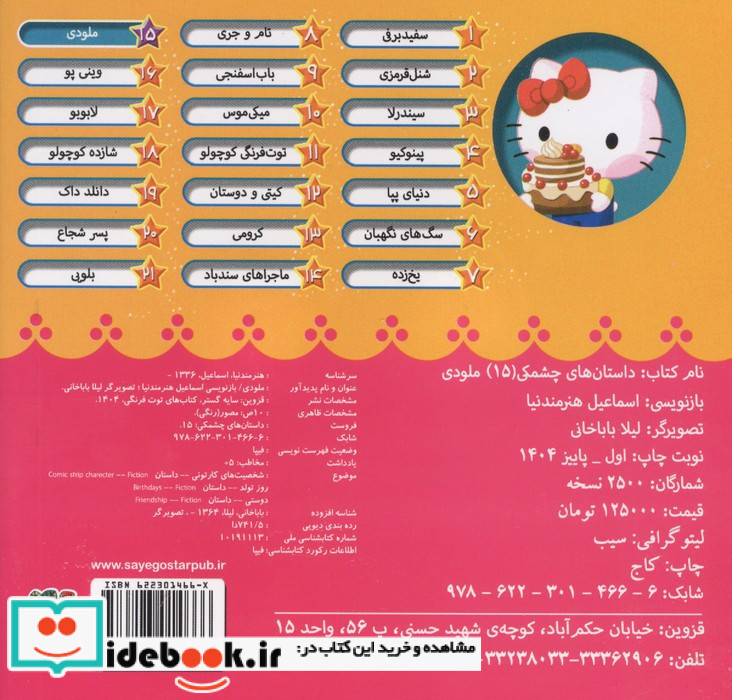 داستان های چشمکی 15 ملودی سایه گستر
