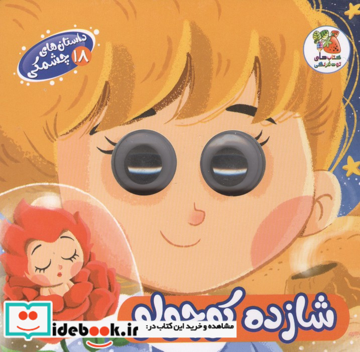 داستان های چشمکی 18 شازده کوچولو سایه گستر