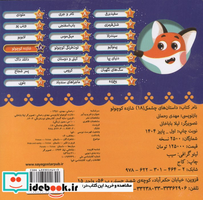 داستان های چشمکی 18 شازده کوچولو سایه گستر