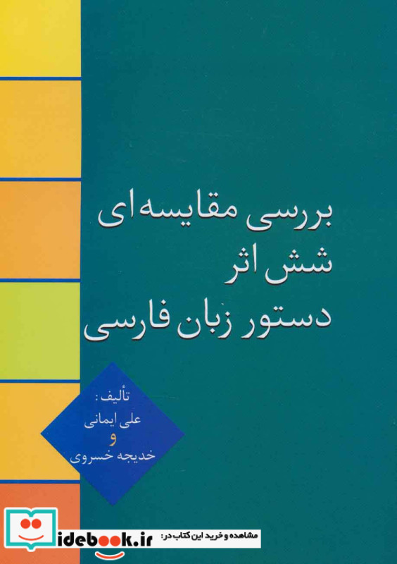 بررسی مقایسه ای شش اثر دستور زبان فارسی