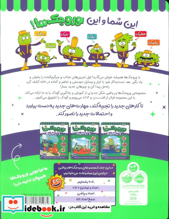 وروجک ها و ریاضی 2 سطح 1