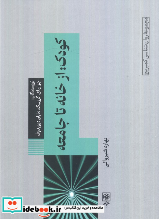 کودک از خانه تا جامعه