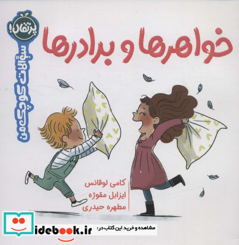 خواهر ها و برادر ها