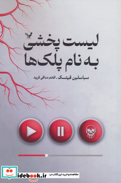لیست پخشی به نام پلک ها