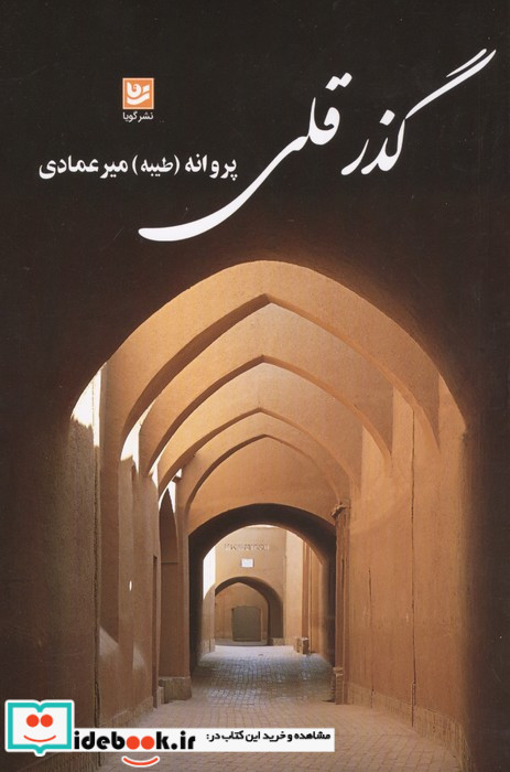 گذر قلی