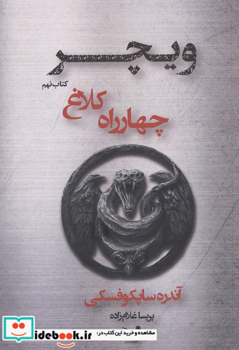 چهار راه کلاغ ویچر کتاب نهم