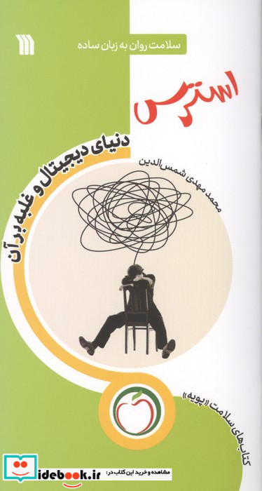 استرس دنیای دیجیتال و غلبه بر آن