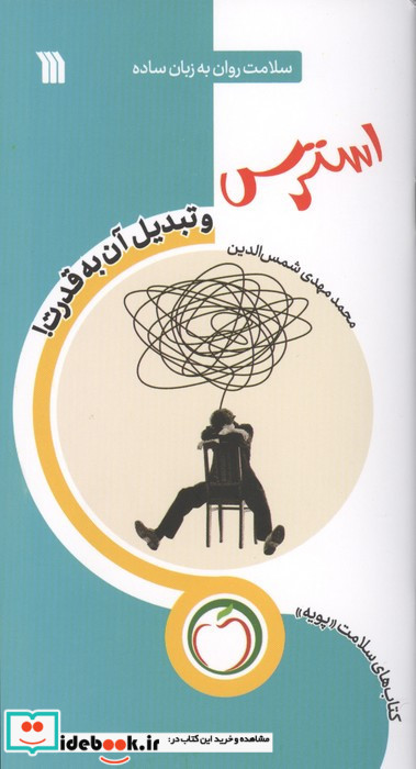 استرس و تبدیل آن به قدرت