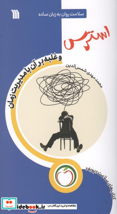 استرس و غلبه بر آن با مدیریت زمان