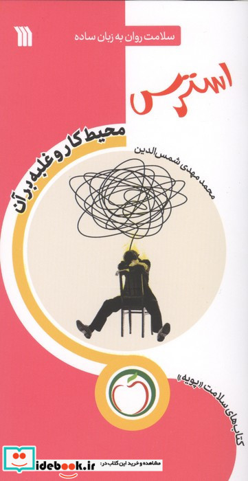 استرس محیط کار و غلبه بر آن