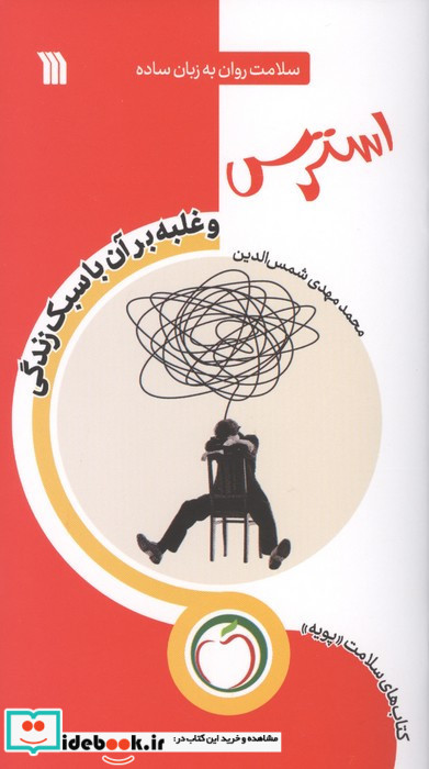 استرس و غلبه بر آن با سبک زندگی