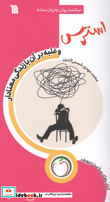 استرس و غلبه بر آن با زندگی معنادار