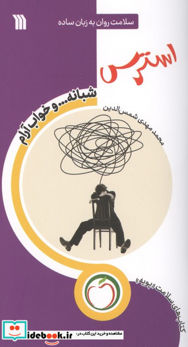 استرس شبانه و خواب آرام